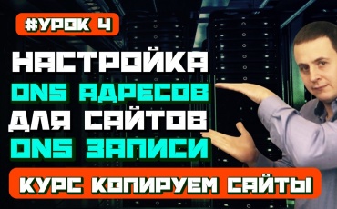 В этой статье мы рассмотрим вопрос создания dns записей для нашего доменного имени. Для чего вообще нужны dns записи длинного имени. Ведь они играю...