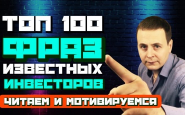В этой статье собраны ТОП 100 фраз известных инвесторов. Эти фразы помогут вам замотивироваться в сложную минуту в вашей жизни. Фразы которые помог...