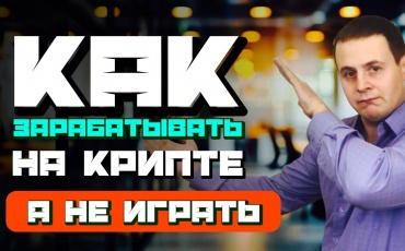 В этом посте мы поговорим на тему как зарабатывать на крипте, а не играть в казино, как бреют хомяков при торговле биткоином, риски торговли на бит...
