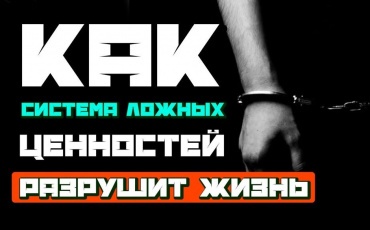 Разбираем ложные ценности и ограничивающие убеждения, из-за которых мы живём не свою жизнь. Как перестать просто работать и начать зарабатывать, со...