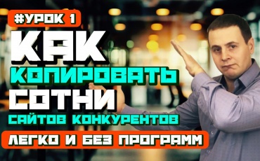 В этом посте, я раскрываю секрет копирования любых сайтов и страниц которые вам понравились. В данном уроке мы изучим подбор и покупку домена для с...