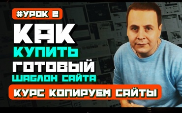 В этом уроке мы с вами научимся искать готовые шаблоны сайтов. Узнаем где они вообще продаются, платно или бесплатно html шаблоны со всеми внутренн...