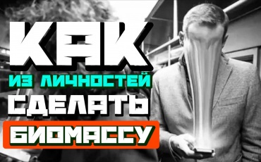 В этой статье приведены шесть правил, которые нацисты использовали для превращения людей в биомассу