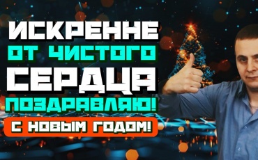 В этой статье я показываю собственные результаты мои ошибки и неудачи, которые были в 2025 году. Что ожидать от будущего года в 2026 году Какие мои...