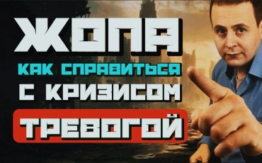 Как пережить кризис и стресс в современном мире и не выгореть, как справиться с трудностями когда казалось бы все против тебя и всё валиться из рук...