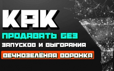 Узнайте, как заменить хаотичные запуски на системную Evergreenворонку и получать продажи каждый день.Разбираем частые ошибки в продажах, роль базы ...