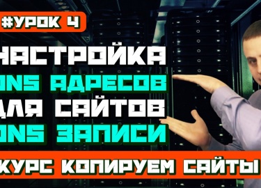 В данном уроке мы подробно рассмотрим вопрос создания и добавления dns записей для нашего домена или доменов. Ответим...