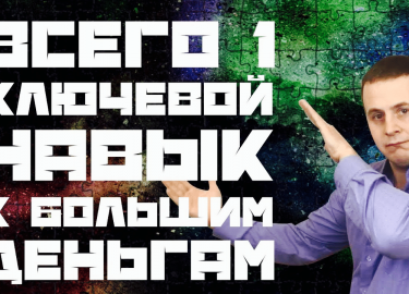 В этой статье я рассказываю о простом о том, как заработать быстрые деньги используя всего один ключевой навык. Этот ...
