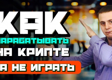 В&nbsp;данной&nbsp;статье&nbsp;рассматриваются&nbsp;принципы&nbsp;доходной&nbsp;торговли&nbsp;криптовалютами,&nbsp;ис...