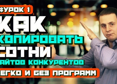 Мощная статья из серии уроков на тему копирования абсолютно любых сайтов, которые Вам понравились в интернете. Исполь...