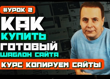 В этом уроке я расскажу как можно легко и быстро найти файлы готового шаблона для наших сайтов практически в любой ни...
