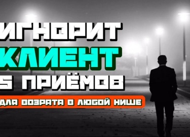 Клиент внезапно замолчал&nbsp;&mdash;&nbsp;и кажется, что шанс упущен навсегда? Не спешите ставить крест: одно правил...