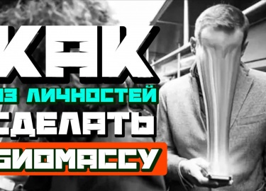 Статья рассказывает, приёмы которые использовали нацисты что бы сделать из обычных людей биомассу и в данном конкретн...