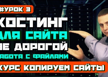 Какой хостинг выбрать для сайта? Платный или бесплатный? Для чего хостинг нужен и можно ли без него. На все эти вопро...