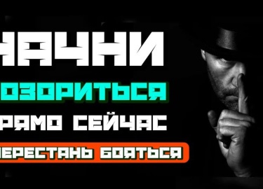 Давай начистоту. Прямо сейчас, в эту минуту, кто-то сидит перед камерой и не нажимает кнопку &laquo;Записать&raquo;. ...