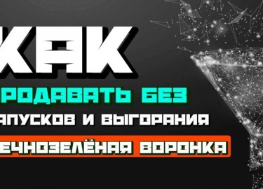 Хочешь продавать без стресса, без бесконечных прогревов и без ощущения, что ты снова “всё делаешь сам”? В...